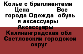 Колье с бриллиантами  › Цена ­ 180 000 - Все города Одежда, обувь и аксессуары » Аксессуары   . Калининградская обл.,Светловский городской округ 